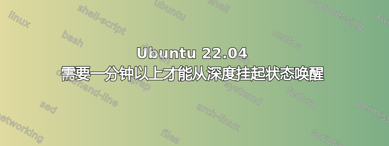 Ubuntu 22.04 需要一分钟以上才能从深度挂起状态唤醒