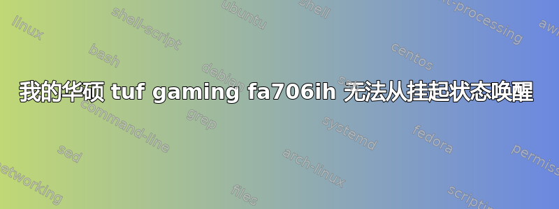 我的华硕 tuf gaming fa706ih 无法从挂起状态唤醒