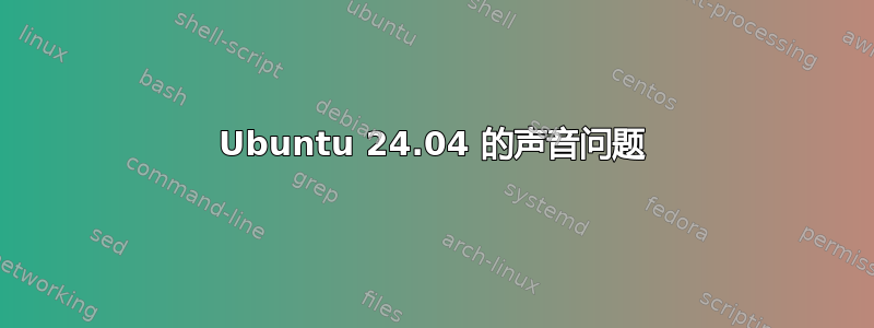 Ubuntu 24.04 的声音问题