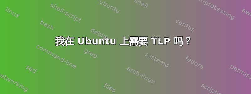 我在 Ubuntu 上需要 TLP 吗？