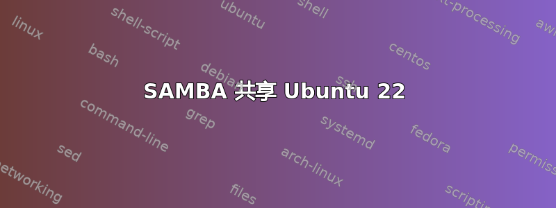 SAMBA 共享 Ubuntu 22