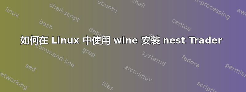 如何在 Linux 中使用 wine 安装 nest Trader