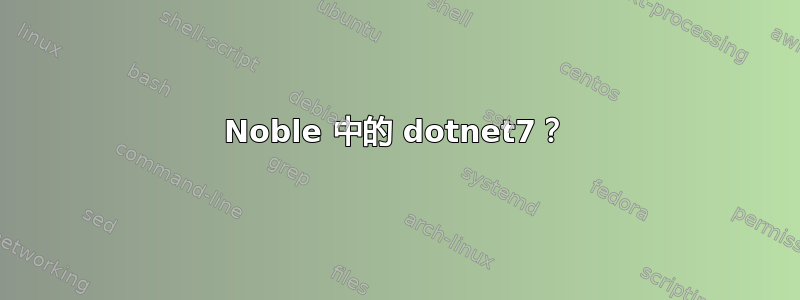 Noble 中的 dotnet7？