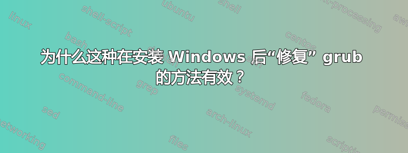 为什么这种在安装 Windows 后“修复” grub 的方法有效？