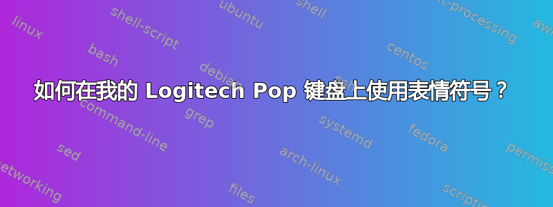 如何在我的 Logitech Pop 键盘上使用表情符号？