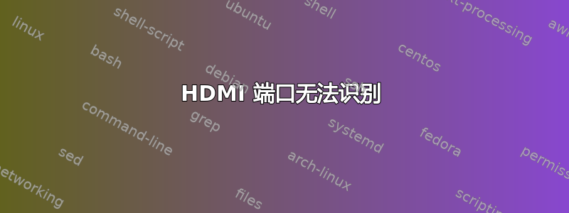 HDMI 端口无法识别