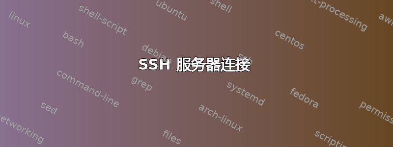 SSH 服务器连接