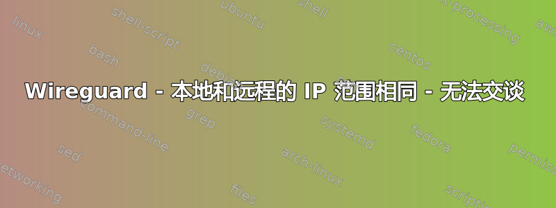 Wireguard - 本地和远程的 IP 范围相同 - 无法交谈