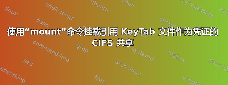 使用“mount”命令挂载引用 KeyTab 文件作为凭证的 CIFS 共享