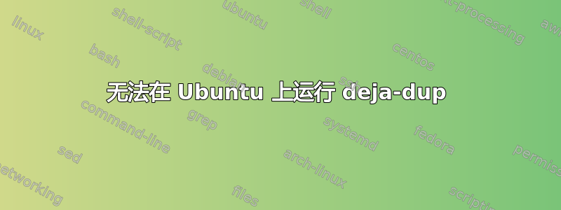 无法在 Ubuntu 上运行 deja-dup