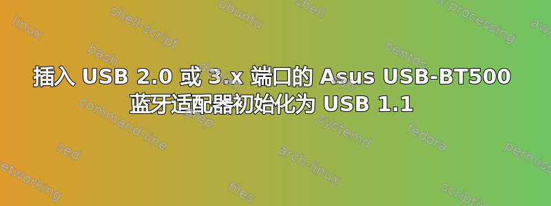 插入 USB 2.0 或 3.x 端口的 Asus USB-BT500 蓝牙适配器初始化为 USB 1.1