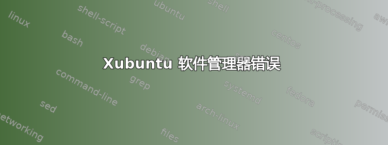 Xubuntu 软件管理器错误