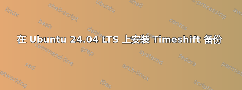 在 Ubuntu 24.04 LTS 上安装 Timeshift 备份