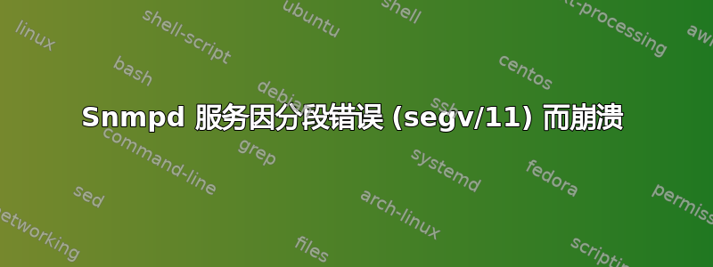 Snmpd 服务因分段错误 (segv/11) 而崩溃