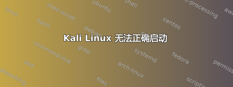 Kali Linux 无法正确启动