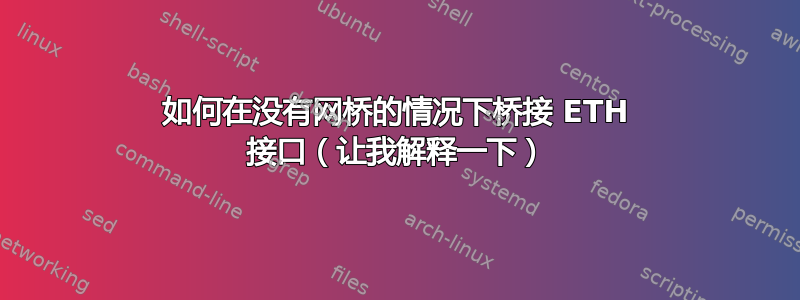 如何在没有网桥的情况下桥接 ETH 接口（让我解释一下）