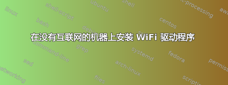 在没有互联网的机器上安装 WiFi 驱动程序