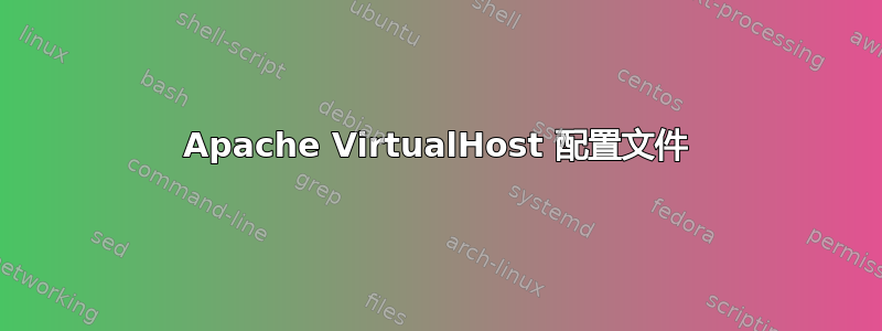 Apache VirtualHost 配置文件