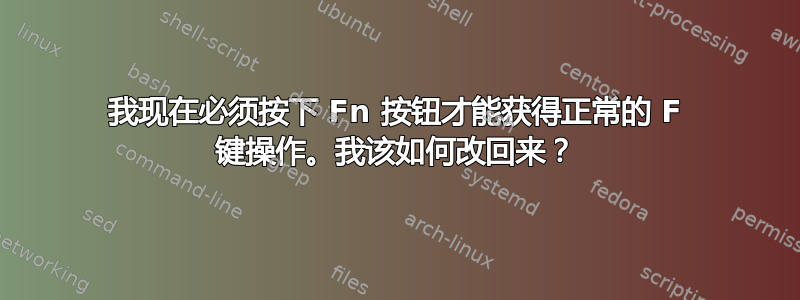 我现在必须按下 Fn 按钮才能获得正常的 F 键操作。我该如何改回来？