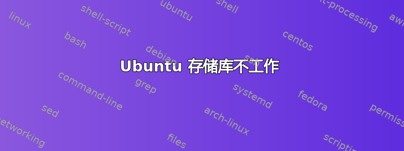 Ubuntu 存储库不工作