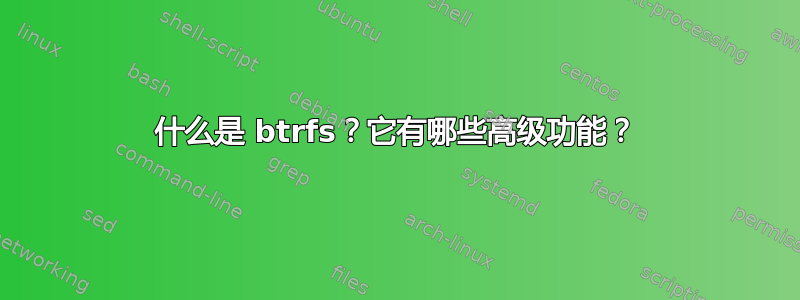 什么是 btrfs？它有哪些高级功能？