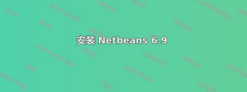 安装 Netbeans 6.9