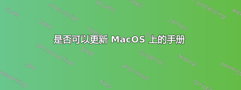 是否可以更新 MacOS 上的手册