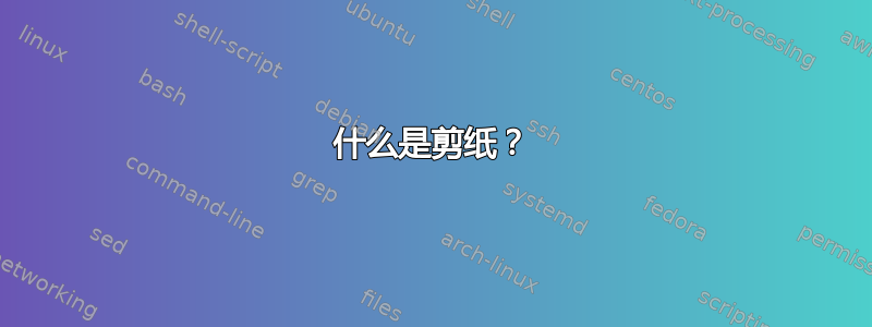 什么是剪纸？