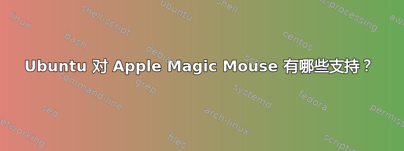 Ubuntu 对 Apple Magic Mouse 有哪些支持？