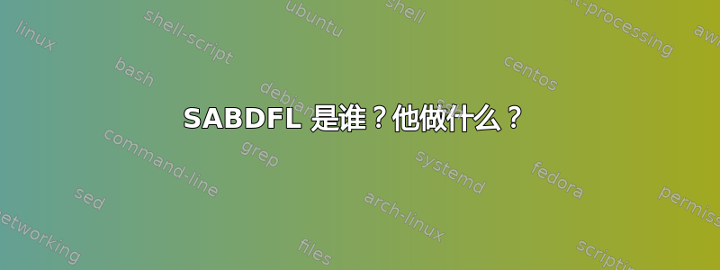 SABDFL 是谁？他做什么？