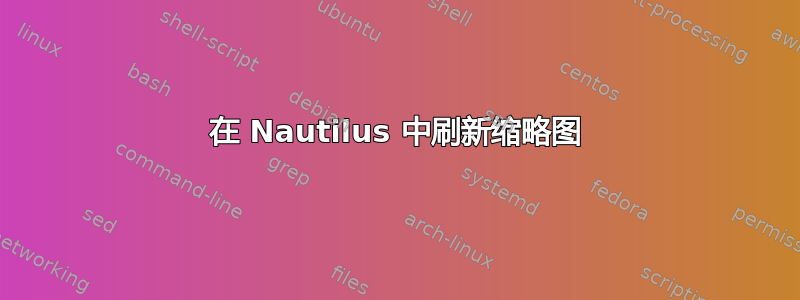 在 Nautilus 中刷新缩略图