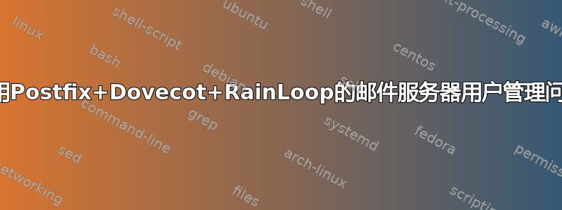 使用Postfix+Dovecot+RainLoop的邮件服务器用户管理问题