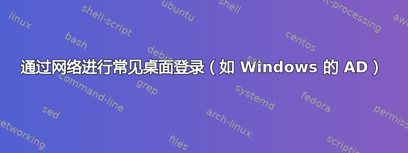 通过网络进行常见桌面登录（如 Windows 的 AD）