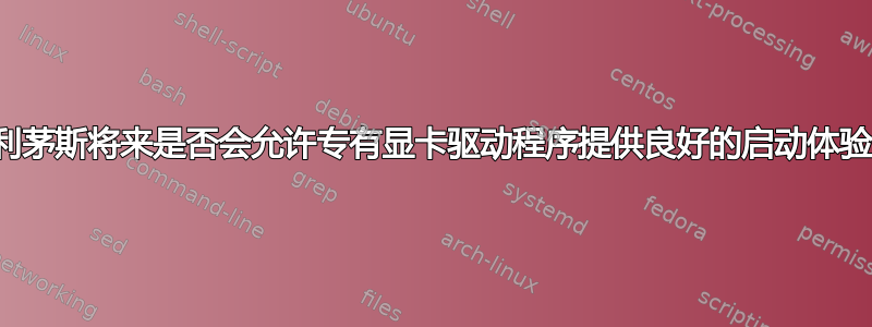 普利茅斯将来是否会允许专有显卡驱动程序提供良好的启动体验？