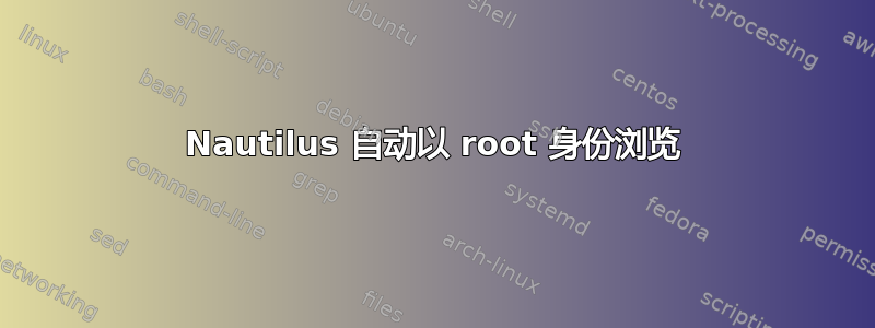 Nautilus 自动以 root 身份浏览