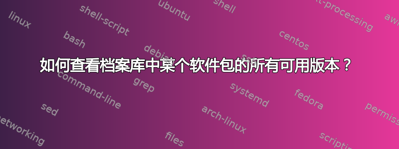 如何查看档案库中某个软件包的所有可用版本？