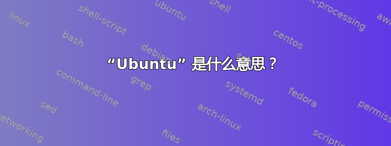 “Ubuntu” 是什么意思？