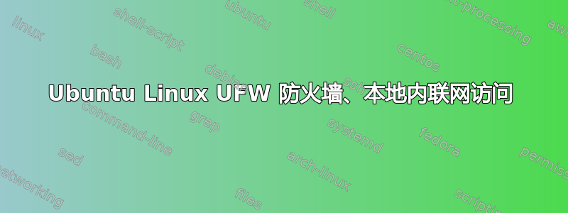 Ubuntu Linux UFW 防火墙、本地内联网访问