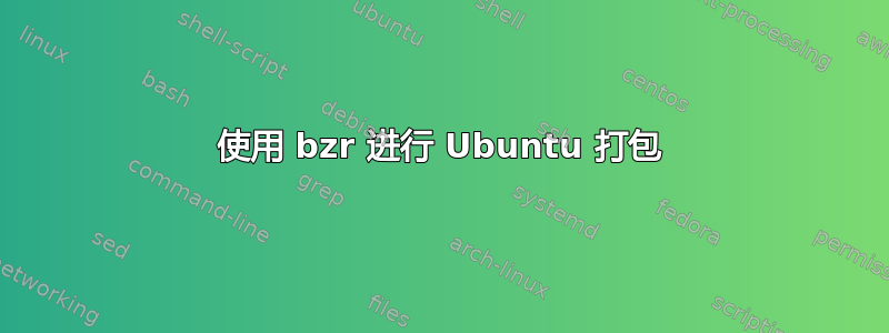 使用 bzr 进行 Ubuntu 打包