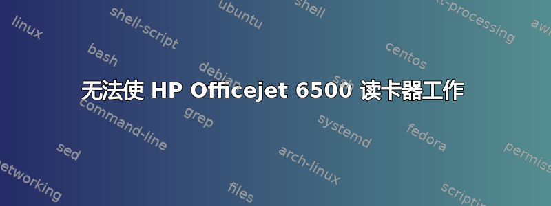 无法使 HP Officejet 6500 读卡器工作