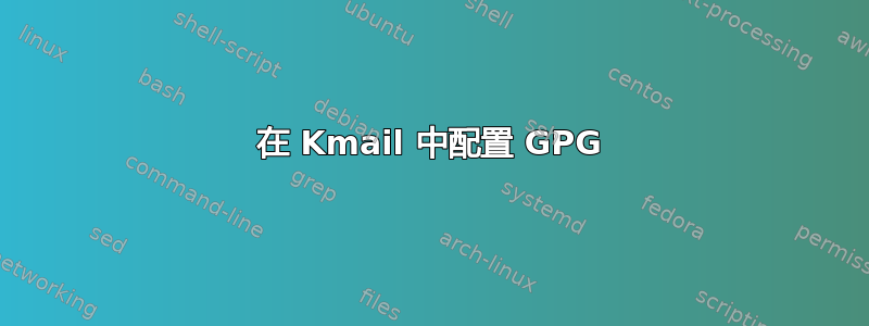 在 Kmail 中配置 GPG