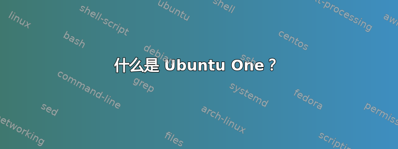 什么是 Ubuntu One？