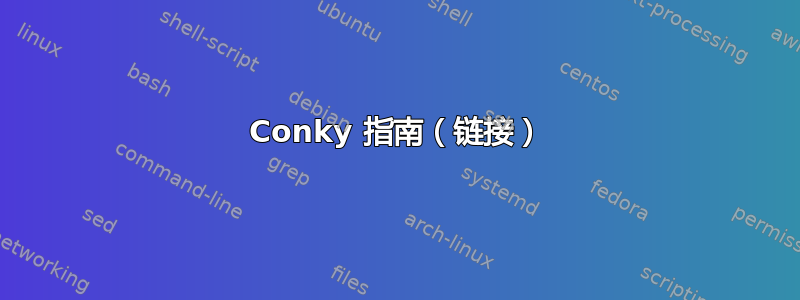 Conky 指南（链接）