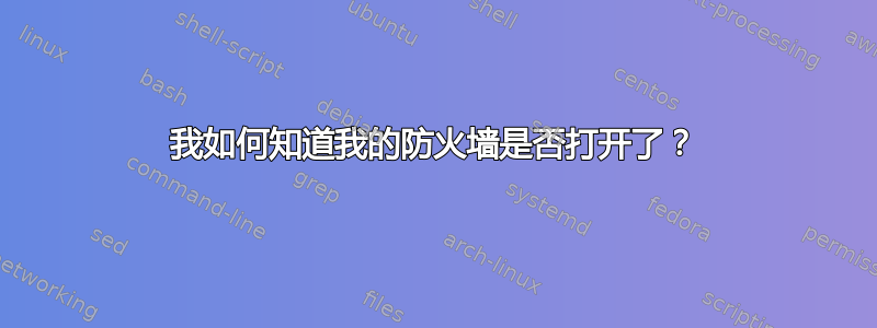 我如何知道我的防火墙是否打开了？