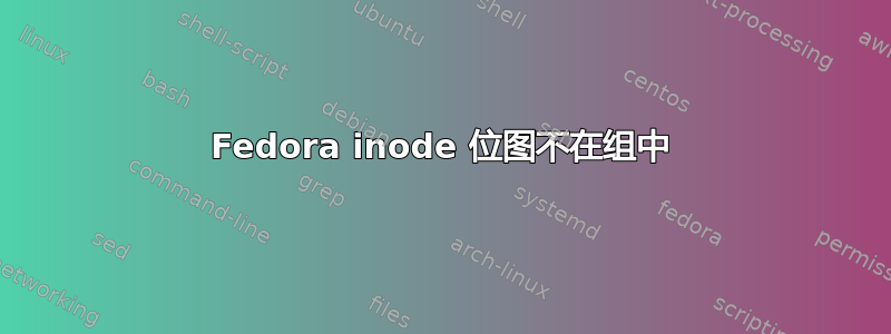 Fedora inode 位图不在组中