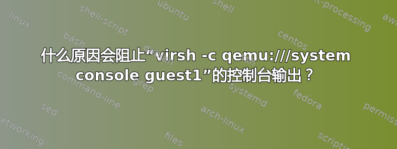 什么原因会阻止“virsh -c qemu:///system console guest1”的控制台输出？