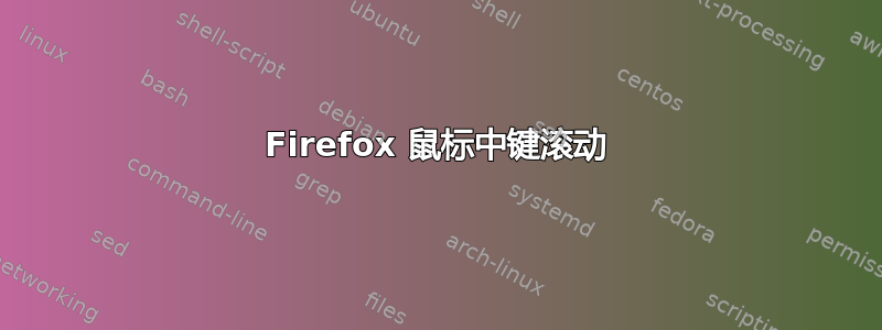 Firefox 鼠标中键滚动