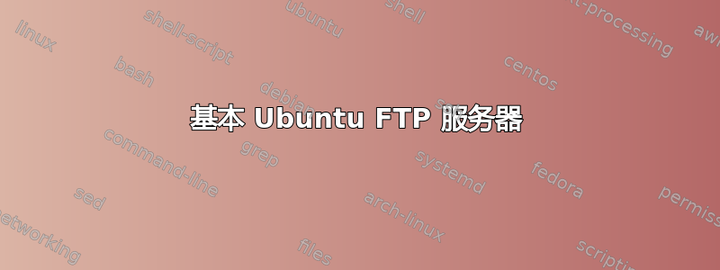 基本 Ubuntu FTP 服务器