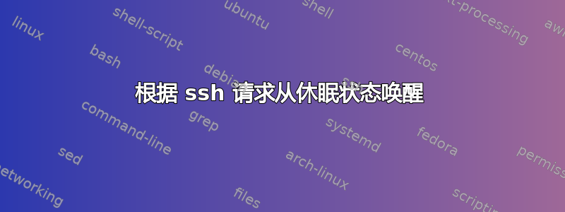 根据 ssh 请求从休眠状态唤醒