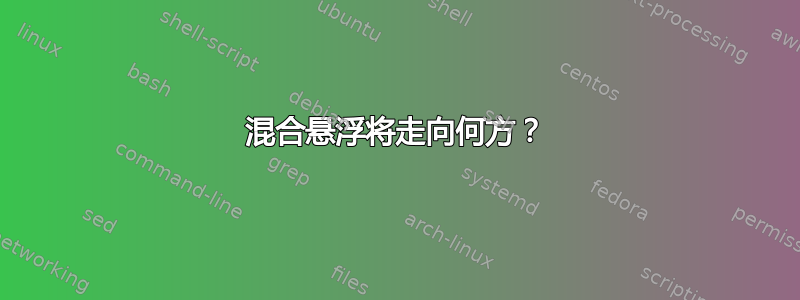 混合悬浮将走向何方？